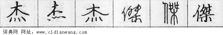 鋼筆字典