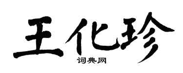 翁闓運王化珍楷書個性簽名怎么寫