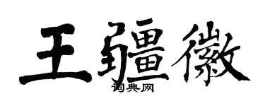 翁闓運王疆徽楷書個性簽名怎么寫