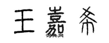 曾慶福王嘉希篆書個性簽名怎么寫