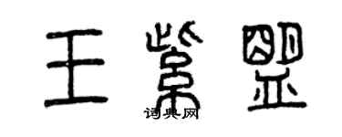 曾慶福王紫盟篆書個性簽名怎么寫