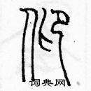 余巨力寫的硬筆篆書仰