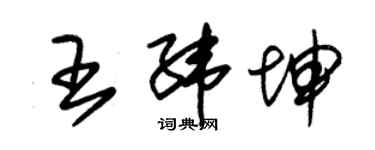 朱錫榮王緯坤草書個性簽名怎么寫