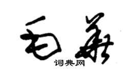 朱錫榮毛華草書個性簽名怎么寫