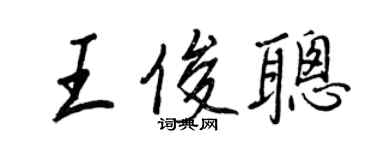 王正良王俊聰行書個性簽名怎么寫