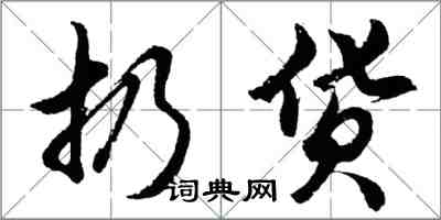 胡問遂扔貨行書怎么寫