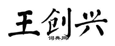 翁闓運王創興楷書個性簽名怎么寫