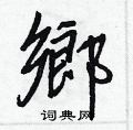 掣硬筆篆書書法字典_掣鋼筆篆書字帖