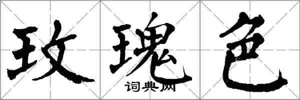 翁闓運玫瑰色楷書怎么寫