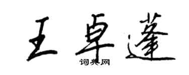 王正良王卓蓬行書個性簽名怎么寫