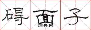 駱恆光礙面子隸書怎么寫