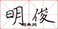 侯登峰明俊楷書怎么寫