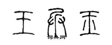 陳聲遠王兵玉篆書個性簽名怎么寫