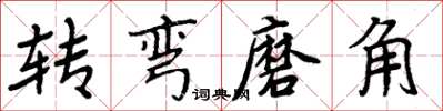 周炳元轉彎磨角楷書怎么寫