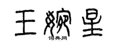 曾慶福王婉星篆書個性簽名怎么寫