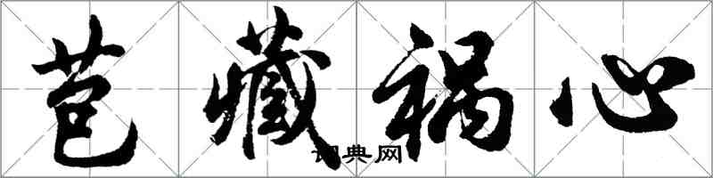 胡問遂苞藏禍心行書怎么寫