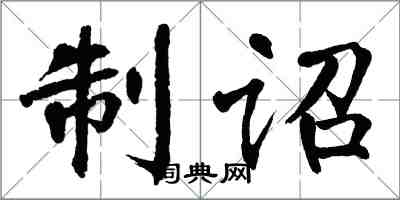 翁闓運制詔楷書怎么寫