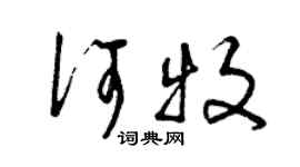 曾慶福何牧草書個性簽名怎么寫
