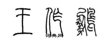 陳墨王作鵬篆書個性簽名怎么寫