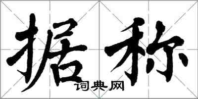 翁闓運據稱楷書怎么寫