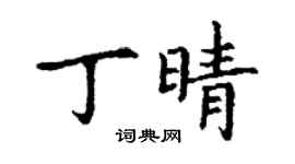 丁謙丁晴楷書個性簽名怎么寫