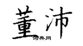 丁謙董沛楷書個性簽名怎么寫
