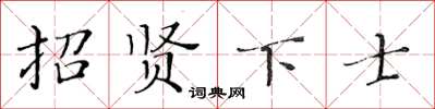 黃華生招賢下士楷書怎么寫