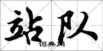 胡問遂站隊行書怎么寫