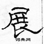 駱恆光寫的硬筆隸書展