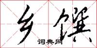 鄉尊的意思_鄉尊的解釋_國語詞典