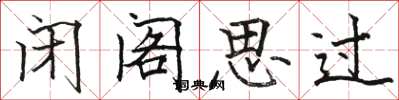 駱恆光閉閣思過楷書怎么寫