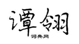 曾慶福譚翎行書個性簽名怎么寫