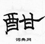 駱恆光寫的硬筆隸書酣