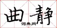 周炳元曲靜楷書怎么寫