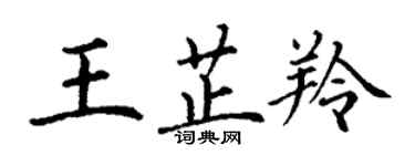 丁謙王芷羚楷書個性簽名怎么寫