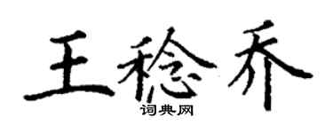 丁謙王稔喬楷書個性簽名怎么寫