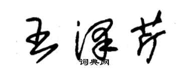 朱錫榮王澤芹草書個性簽名怎么寫