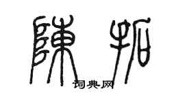 陳墨陳拓篆書個性簽名怎么寫