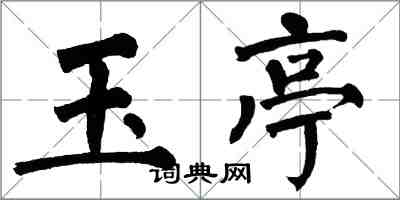 翁闓運玉亭楷書怎么寫