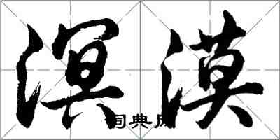 胡問遂溟漠行書怎么寫