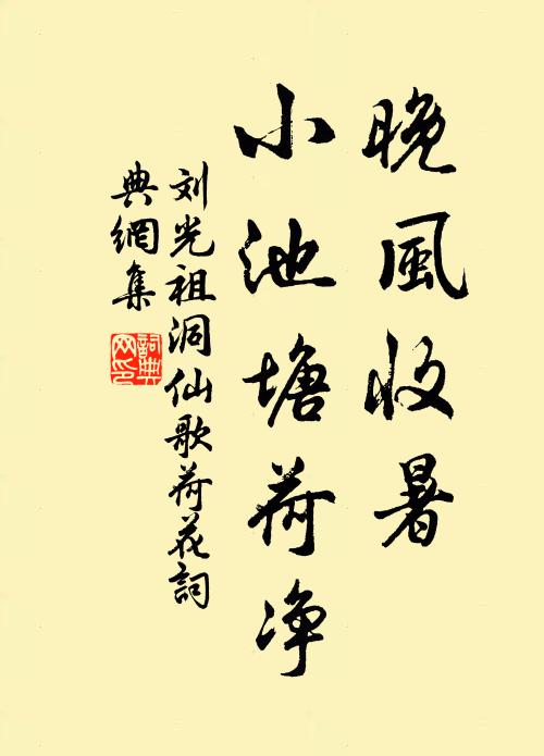 劉光祖晚風收暑,小池塘荷淨。書法作品欣賞