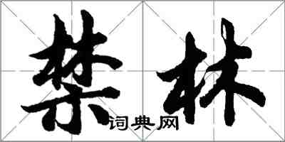 胡問遂禁林行書怎么寫