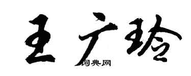 胡問遂王廣玲行書個性簽名怎么寫