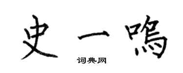 何伯昌史一鳴楷書個性簽名怎么寫