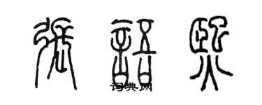 陳墨張語熙篆書個性簽名怎么寫