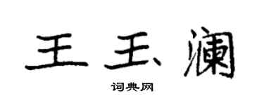 袁強王玉瀾楷書個性簽名怎么寫