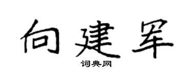 袁強向建軍楷書個性簽名怎么寫