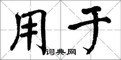 翁闓運用於楷書怎么寫