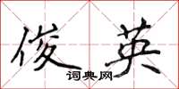 侯登峰俊英楷書怎么寫