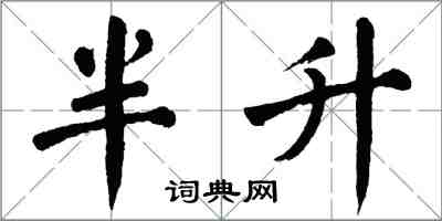 翁闓運半升楷書怎么寫